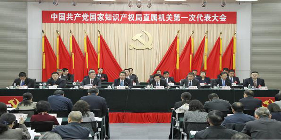 中共国家知识产权局直属机关第一次代表大会在京召开
